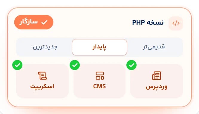 پشتیبانی از نسخه‌های مختلف PHP